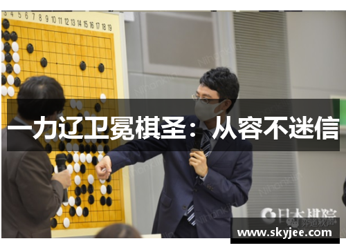 一力辽卫冕棋圣:从容不迷信
